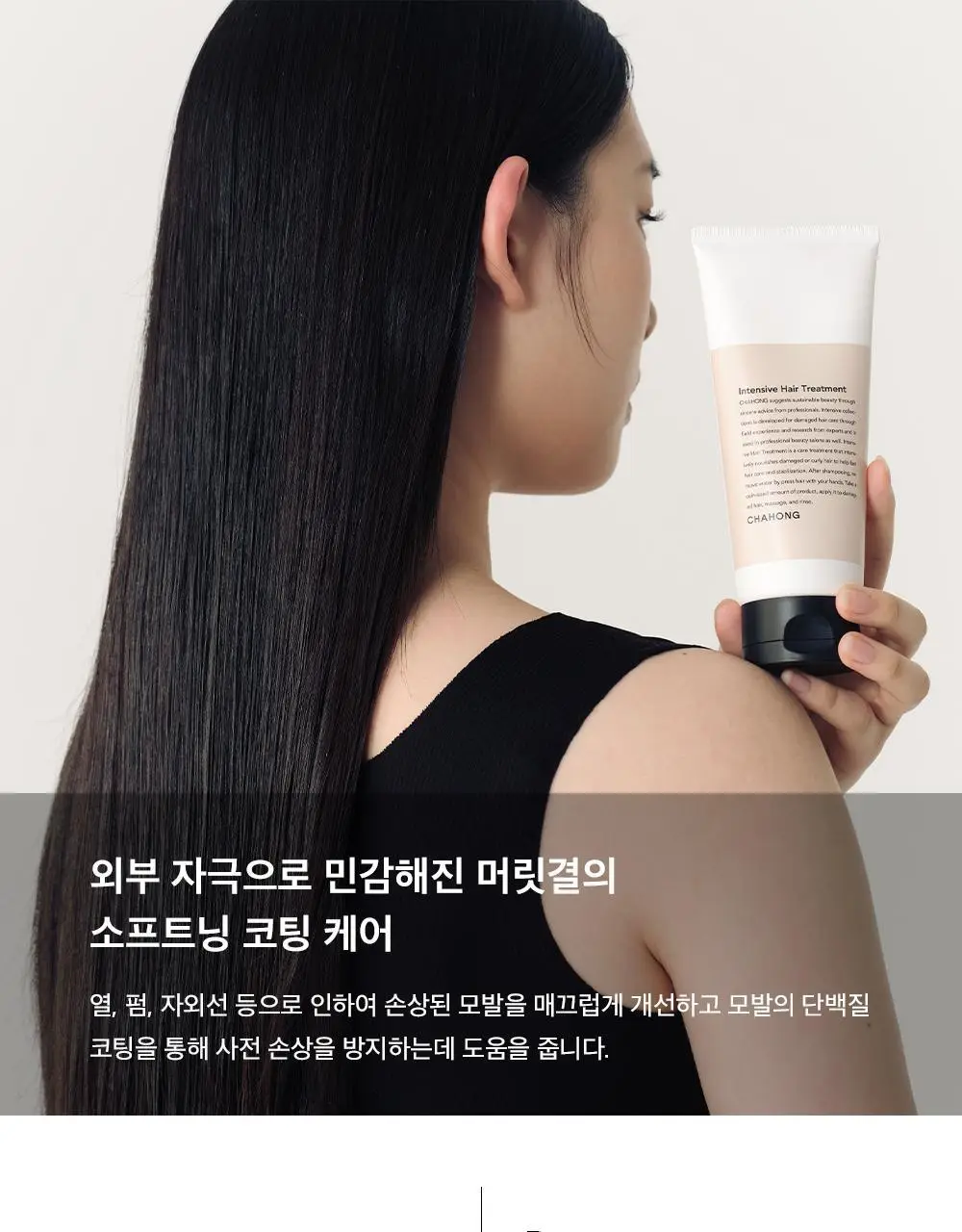 [손상 집중 케어 / 단독기획] 차홍 인텐시브 헤어 트리트먼트 200ml 기획 (+트리트먼트 50ml 증정) 상세페이지 13